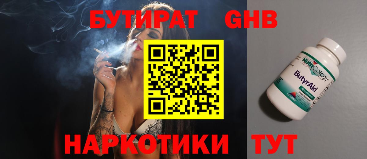 БУТИРАТ 1.4BDO Долгопрудный